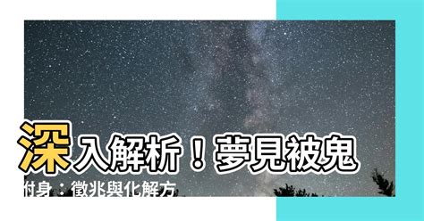 發夢見鬼|發夢見鬼